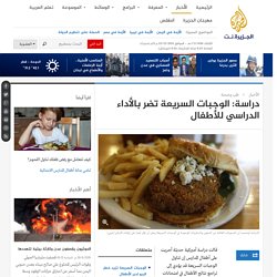 دراسة: الوجبات السريعة تضر بالأداء الدراسي للأطفال