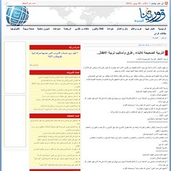 التربية الصحيحة للأبناء , طرق وأساليب تربية الأطفال..