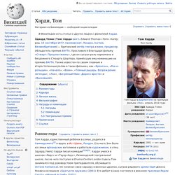 Харди, Том