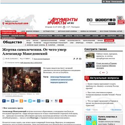 Жертва самолечения. От чего умер Александр Македонский
