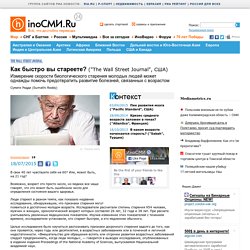 Как быстро вы стареете?