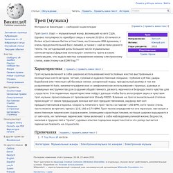 Треп (музыка)