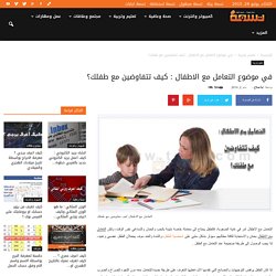 في موضوع التعامل مع الاطفال : كيف تتفاوضين مع طفلك؟