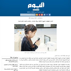 الآباء: تطبيقات الأجهزة الذكية سرقت أبناءنا.. والأبناء: فتحت العالم أمامنا