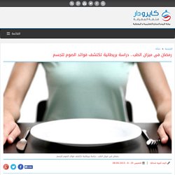 رمضان فى ميزان الطب.. دراسة بريطانية تكتشف فوائد الصوم للجسم