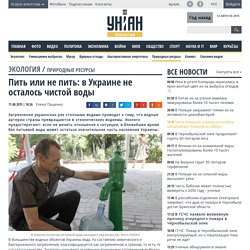 Пить или не пить: в Украине не осталось чистой воды : Новости УНИАН