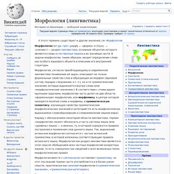 Морфология (лингвистика)