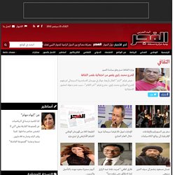 الفجر - يومية جزائرية مستقلة - الثقافي