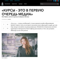 Интервью с Лией Сафиной, контент-куратором платформы «Вектор»