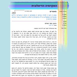 חינוך בעד האדם « האקדמיה הדיאלוגית