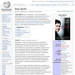 Вера Дрейк (2004)