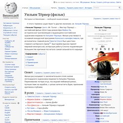 Уильям Тёрнер (фильм, 2014)