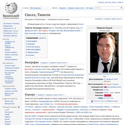 Сполл, Тимоти