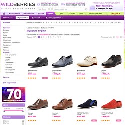 Туфли мужские 2010-2011: модные итальянские мужские туфли, стильные молодежные мужские зимние туфли больших размеров в интернет магазине Wildberries.ru