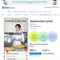 Армянская кухня (Анна Мелкумян) — МИФ