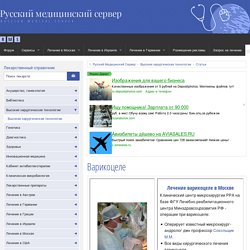 ВАРИКОЦЕЛЕ - лечение ВАРИКОЦЕЛЕ