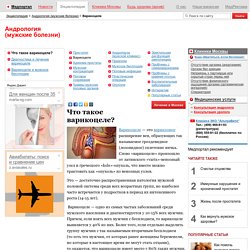 Что такое варикоцеле? - Варикоцеле - Андрология (мужские болезни)
