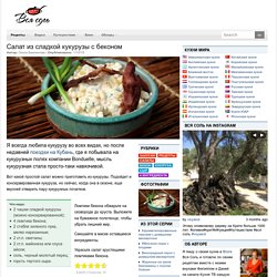 Салат из сладкой кукурузы с беконом – Вся Соль - кулинарный блог Ольги Баклановой