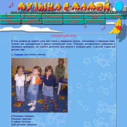 Развивающие игры детям. Раннее развитие ребенка: детские развивающие музыкальные игры, пальчиковые игры, звуковое развитие речи детей дошкольного возраста. Развитие музыкального слуха и способностей.