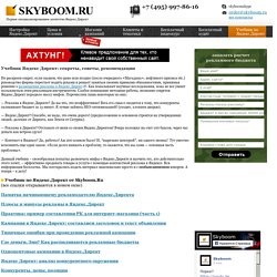 Учебник по яндекс директ учебник по яндекс директ