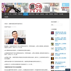 林毅夫：解讀中國經濟明析增長潛力