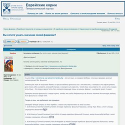 Просмотр темы - Вы хотите узнать значение своей фамилии?