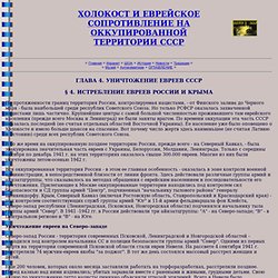И.Альтман, ХОЛОКОСТ И ЕВРЕЙСКОЕ СОПРОТИВЛЕНИЕ НА ОККУПИРОВАННОЙ ТЕРРИТОРИИ СССР