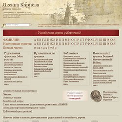 Ш. Словарь уральских фамилий А.Г.Мосина. Оксана Корнева, историк-генеалог