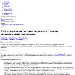 Как правильно составить раздел с часто задаваемыми вопросами