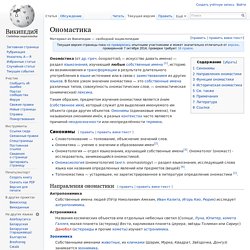 Ономастика
