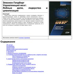 Управляющий мозг: Лобные доли, лидерство и цивилизация. Элхонон Голдберг