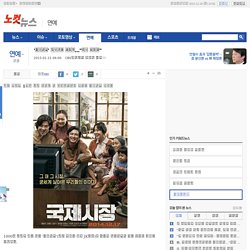 '국제시장' 가족영화 완결판…"과제 남겼다"