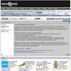 Палю тему: Интернет-магазин в Беларуси - Форум о поисковых системах - Pentadactyl