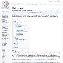 Кибернетика