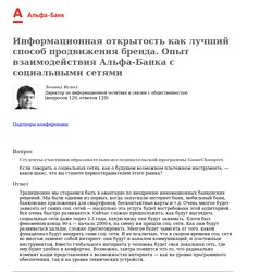 Информационная открытость как лучший способ продвижения бренда. Опыт взаимодействия Альфа-Банка с социальными сетями