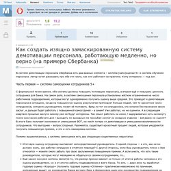 Как создать изящно замаскированную систему демотивации персонала, работающую медленно, но верно (на примере Сбербанка)