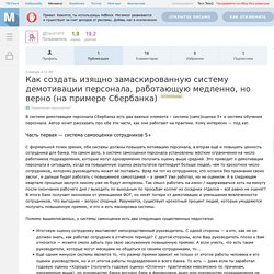 Как создать изящно замаскированную систему демотивации персонала, работающую медленно, но верно (на примере Сбербанка)