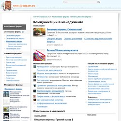 Коммуникации в системе менеджмента организации