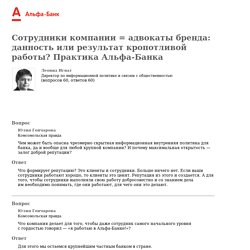 Сотрудники компании = адвокаты бренда: данность или результат кропотливой работы? Практика Альфа-Банка