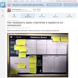 Как проверить идеи стартапов и провести их валидацию / Мегамозг