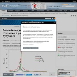 Российские ученые сделали новое открытие в рамках электроники будущего