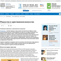 Рождество в христианском искусстве