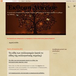 Έκθεση Λυκείου: Τα είδη των συλλογισμών (κατά το είδος της συλλογιστικής πορείας)