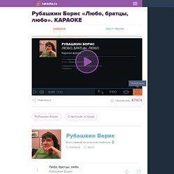 Рубашкин Борис - «Любо, братцы, любо» - петь караоке с баллами онлайн бесплатно