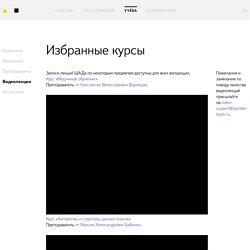 Video Lectures (in Russian) — School