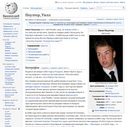 Поултер, Уилл