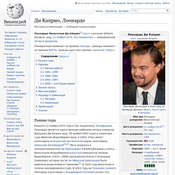 Ди Каприо, Леонардо