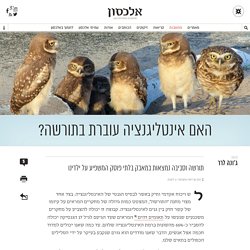 האם אינטליגנציה עוברת בתורשה? – אלכסון