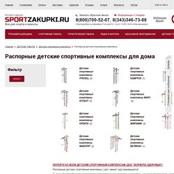 Распорные детские спортивные комплексы, купить ДСК в интернет магазине Спорт-Закупки