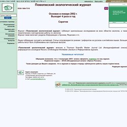 Поволжский экологический журнал: Заглавная страница
